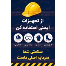 پوستر ایمنی از تجهیزات ایمنی استفاه کن